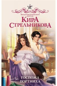 Стрельникова К.С. Госпожа портниха