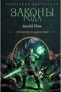 Flow A. Законы рода-1 (сборник)