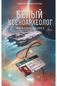 Максимов Ю.А. Белый ксеноархеолог