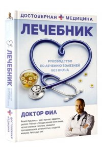 Доктор Фил Лечебник. Руководство по лечению болезней без врача