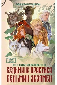 Арсланова С. Ведьмина практика. Ведьмин экзамен. Дилогия в одном томе