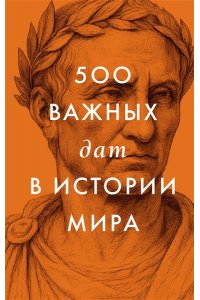 <не указано> 500 важных дат в истории Мира
