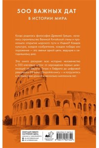 <не указано> 500 важных дат в истории Мира