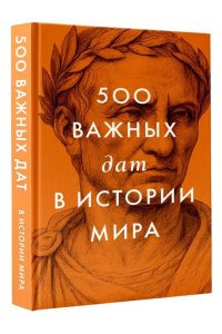 <не указано> 500 важных дат в истории Мира