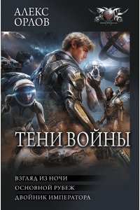 Орлов А. Тени войны-2 (сборник)