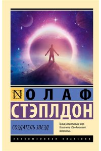 Стэплдон О. Создатель звезд