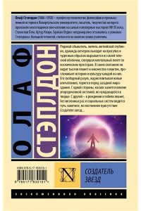Стэплдон О. Создатель звезд