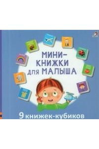 Мини-книжки для малыша