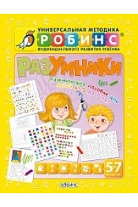 Разумники. Пособие 5-7 лет