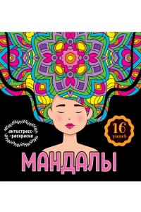 МАНДАЛЫ. РАСКРАСКА-АНТИСТРЕСС. ДЕВУШКА
