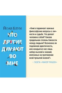 Блум Й. Что другие думают во мне