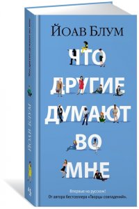 Блум Й. Что другие думают во мне