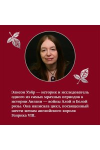 Елизавета Йоркская. Последняя Белая роза