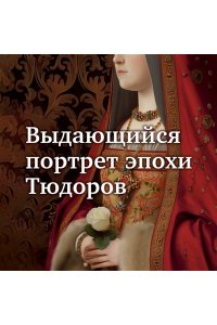 Елизавета Йоркская. Последняя Белая роза