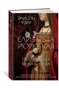 Елизавета Йоркская. Последняя Белая роза