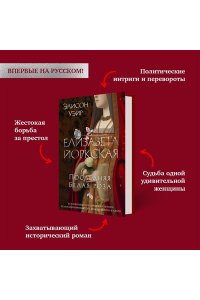 Елизавета Йоркская. Последняя Белая роза