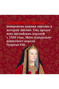 Елизавета Йоркская. Последняя Белая роза