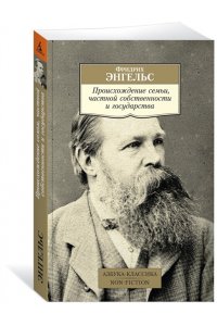 Энгельс. Происхождение семьи, частной собственности и государства