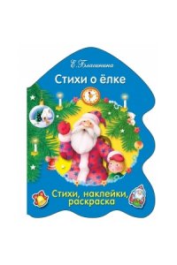 РАСКРАСКА ЕЛОЧКА. Стихи о елке...