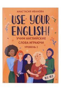 Иванова Анастасия Евгеньевна Use your English!: учим английские слова играючи: уровень 2