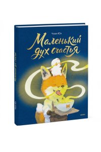 Юэ Ч. Маленький дух счастья
