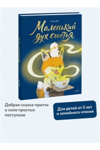 Юэ Ч. Маленький дух счастья
