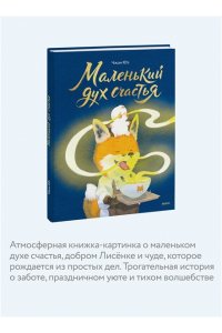 Юэ Ч. Маленький дух счастья
