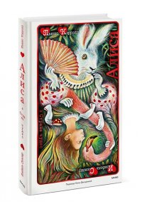 Льюис Кэрролл Алиса в Стране чудес (иллюстрации Изабель Симлер)