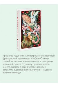 Льюис Кэрролл Алиса в Стране чудес (иллюстрации Изабель Симлер)