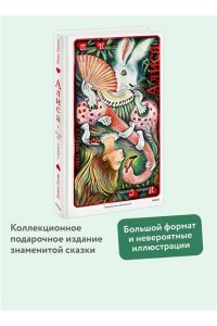 Льюис Кэрролл Алиса в Стране чудес (иллюстрации Изабель Симлер)