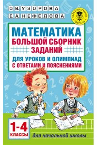 Математика. Большой сборник заданий для уроков и олимпиад с ответами и пояснениями. 1-4 классы