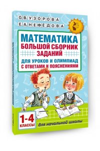 Математика. Большой сборник заданий для уроков и олимпиад с ответами и пояснениями. 1-4 классы