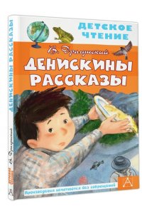 Денискины рассказы