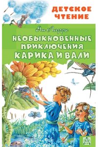 Необыкновенные приключения Карика и Вали