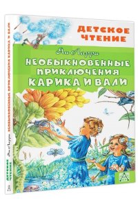 Необыкновенные приключения Карика и Вали