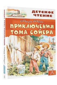 Приключения Тома Сойера