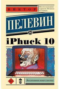 Пелевин В.О. iPhuck 10
