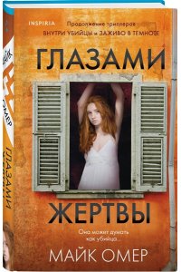 Омер М. Глазами жертвы