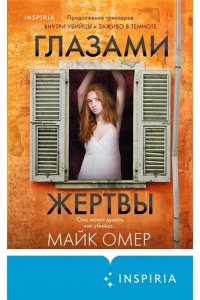 Омер М. Глазами жертвы