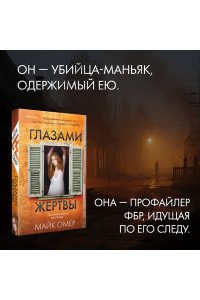 Омер М. Глазами жертвы