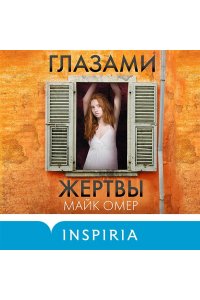 Омер М. Глазами жертвы