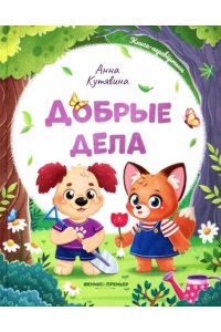 Кутявина Анна Викторовна Добрые дела. Вежливые слова