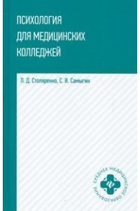 Столяренко Людмила Дмитриевна Психология для медицинских колледжей: учеб. пособие