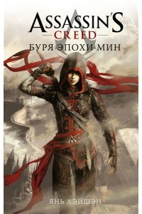 Янь Л. Assassin's Creed: Буря эпохи Мин