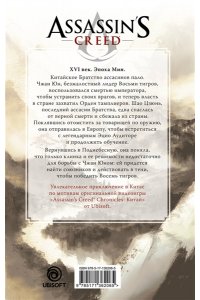 Янь Л. Assassin's Creed: Буря эпохи Мин