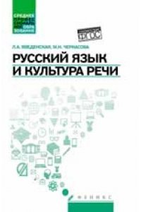 Русский язык и культура речи. Учебное пособие