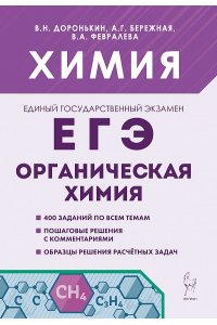 Химия. ЕГЭ. Раздел 