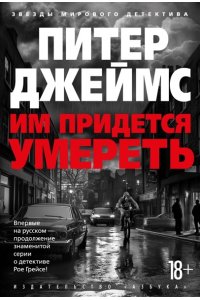 Джеймс П. Им придется умереть