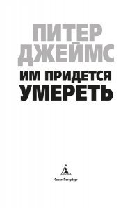 Джеймс П. Им придется умереть