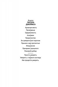 Джеймс П. Им придется умереть